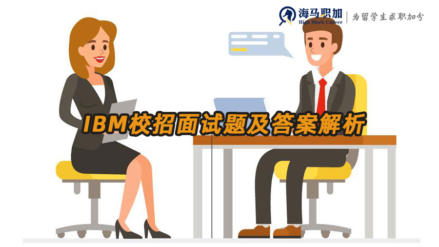 IBM校招面试题