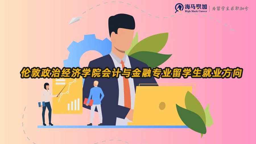 会计与金融就业方向