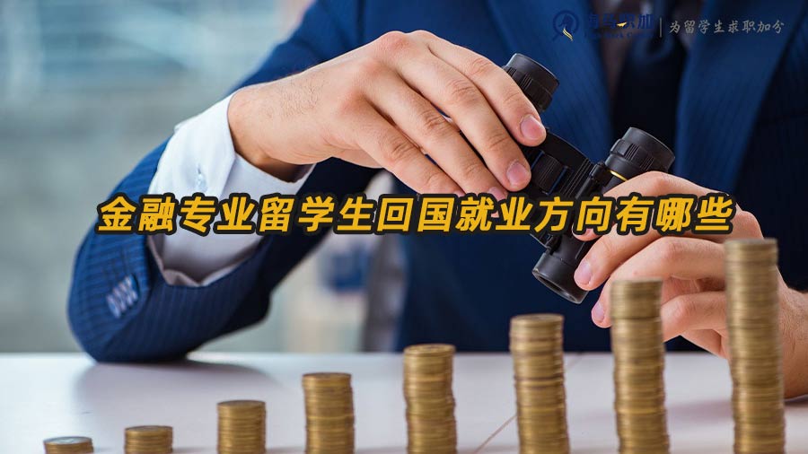 金融专业留学生就业方向