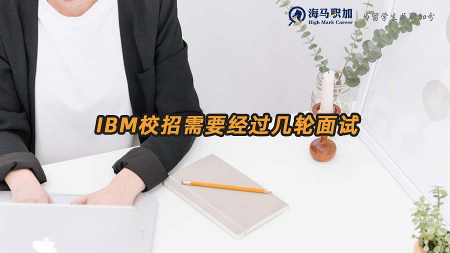 IBM校招面试