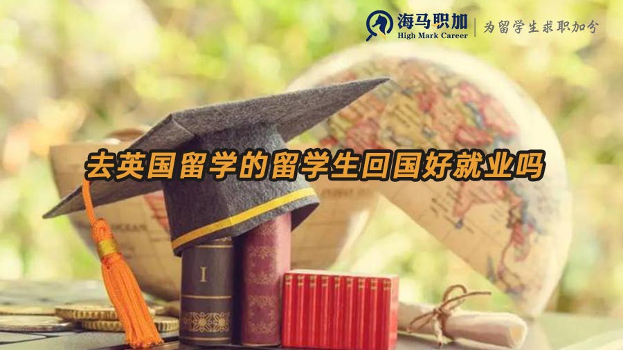 英国留学生就业