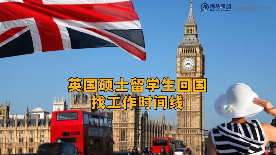 英国留学生求职