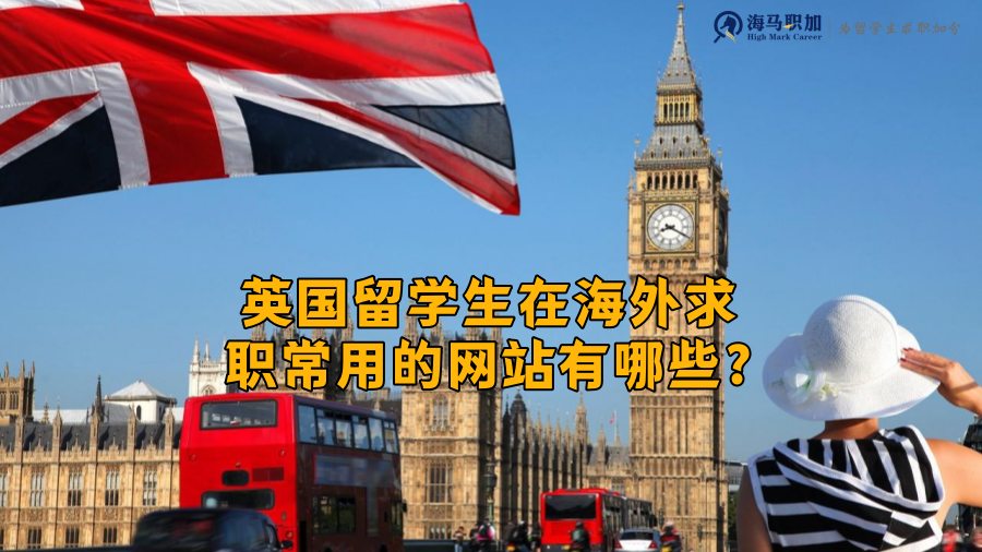 英国留学生求职