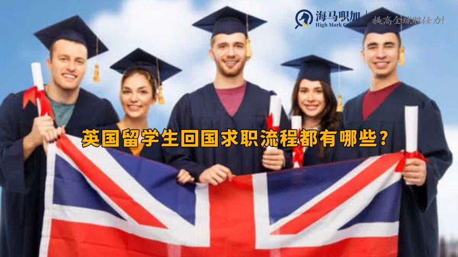 英国留学生求职