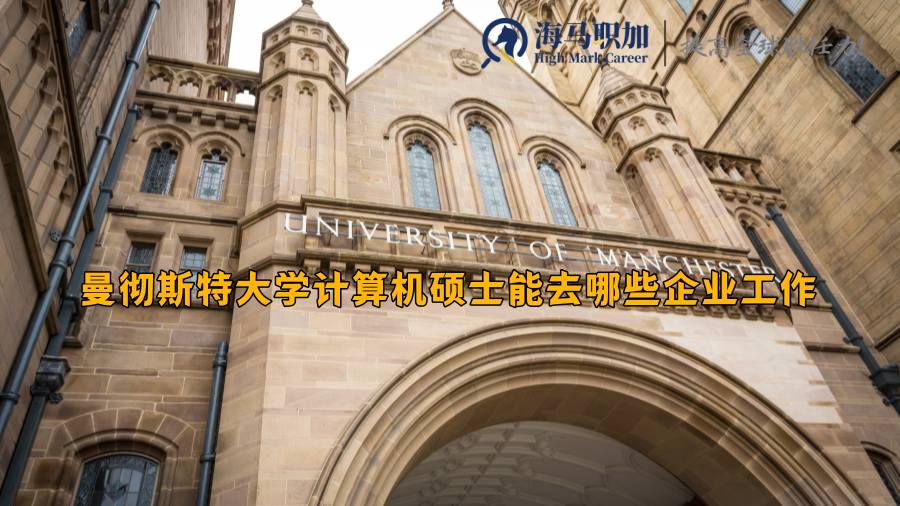 曼彻斯特大学留学生