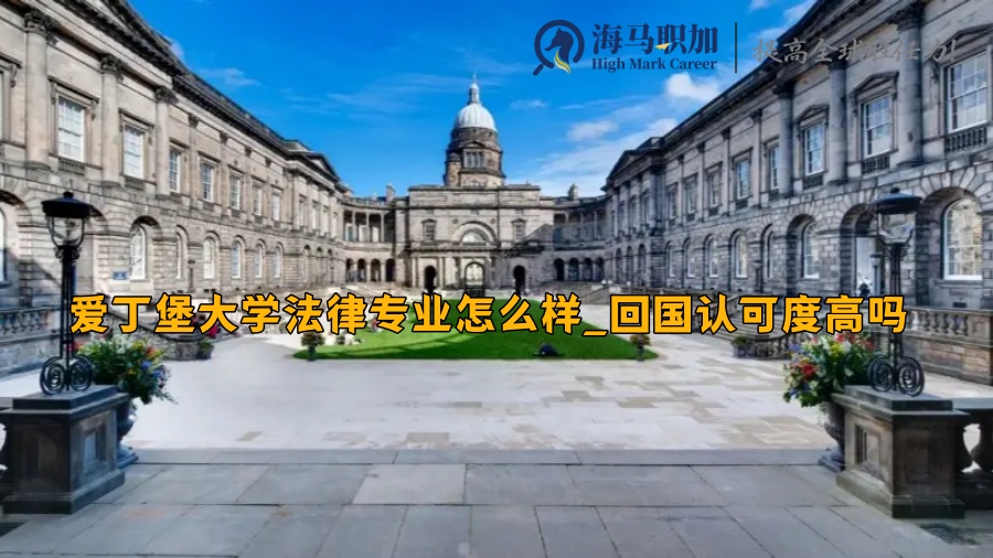 爱丁堡法学院