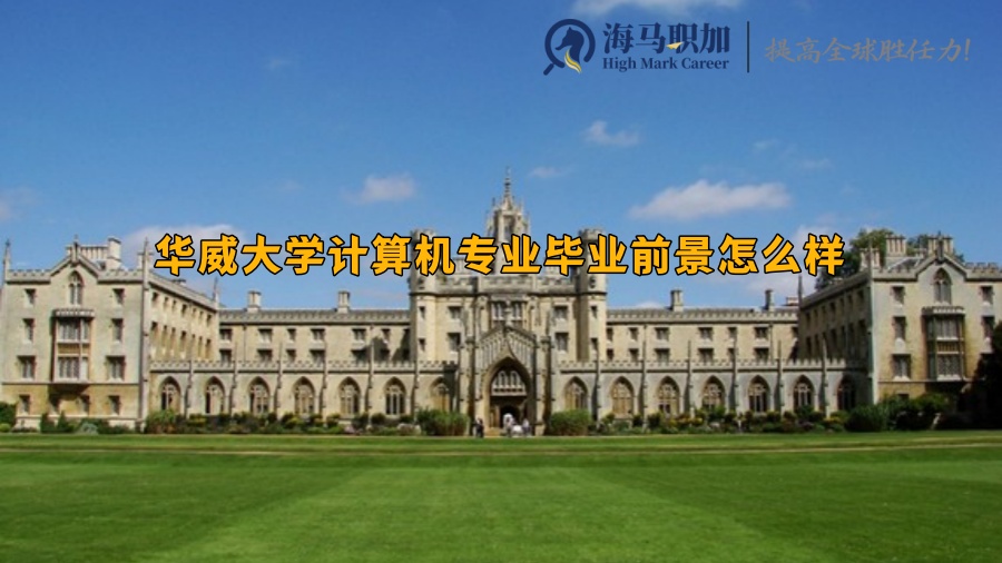 华威大学