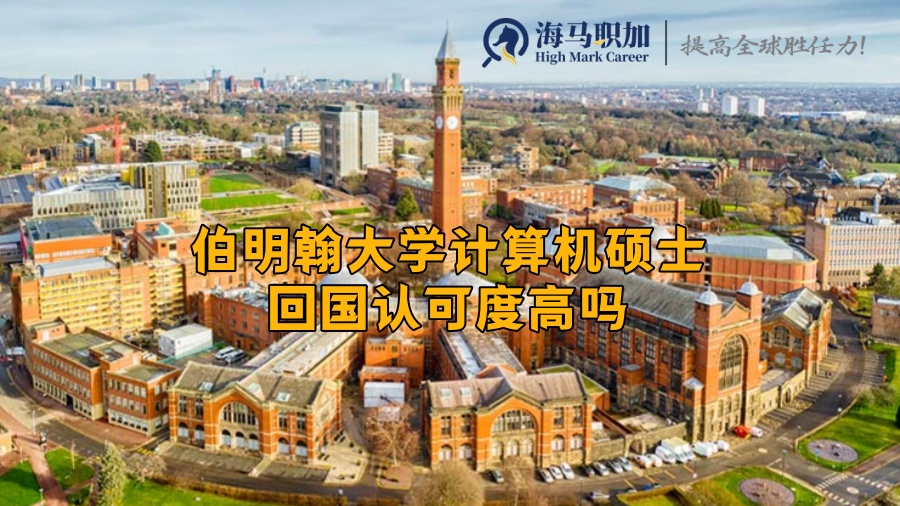 伯明翰大学