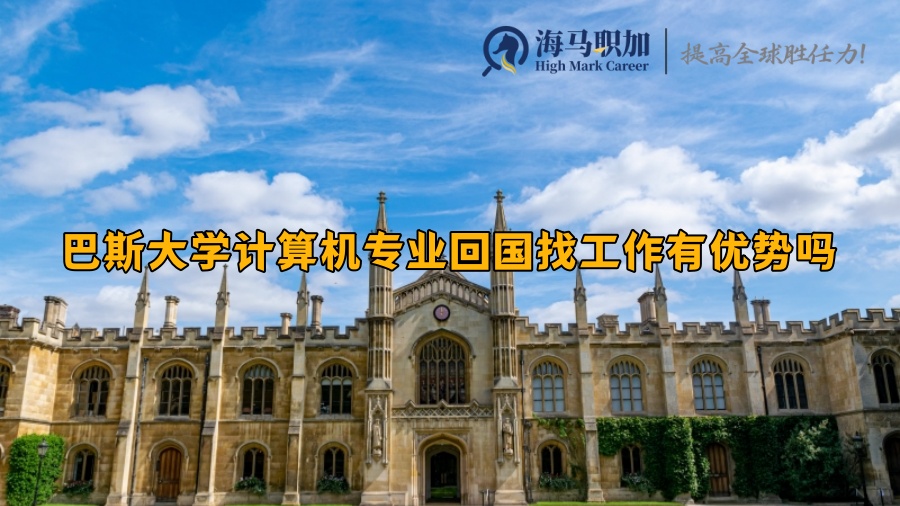 巴斯大学