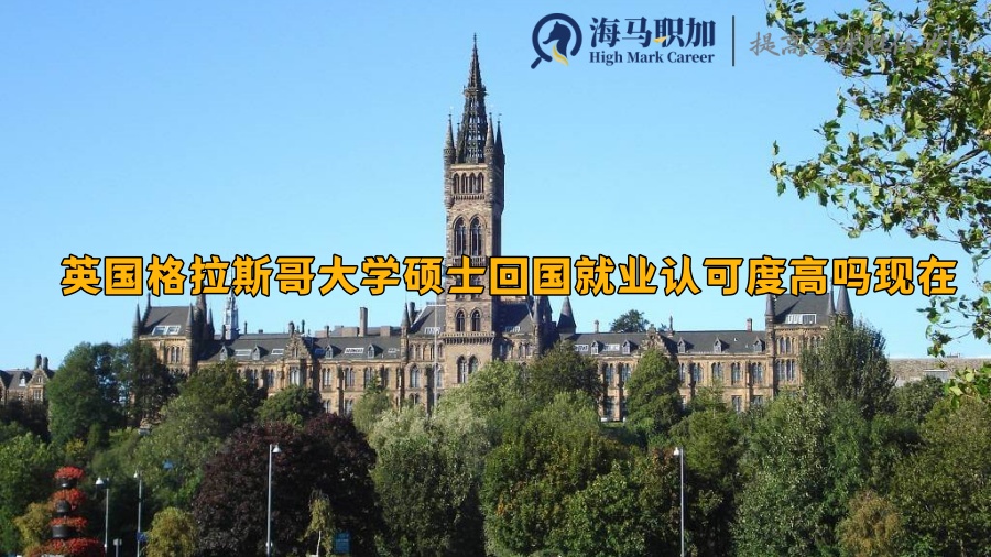 格拉斯哥大学