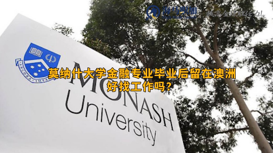 莫纳什大学