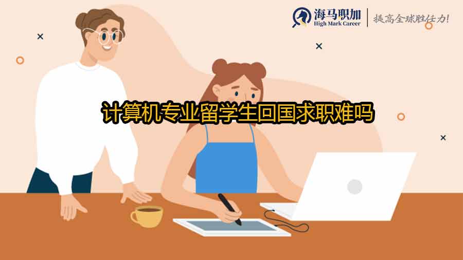 计算机专业留学生求职