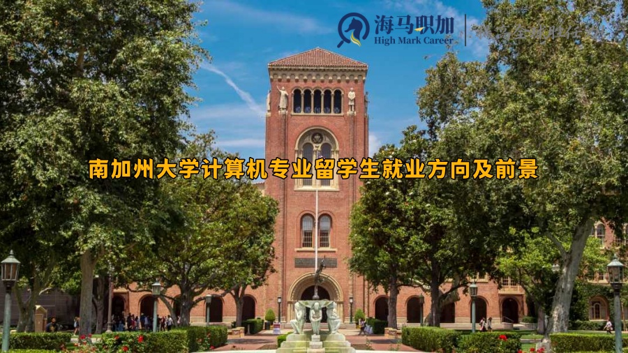 南加州大学