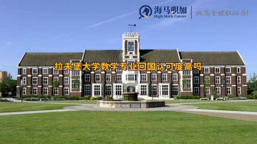 拉夫堡大学