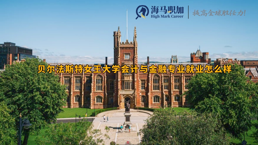 贝尔法斯特女王大学