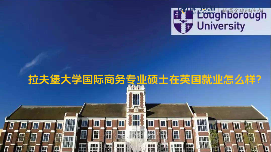 拉夫堡大学