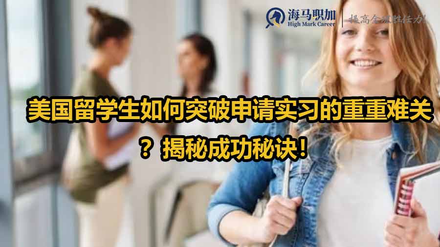 美国留学生实习