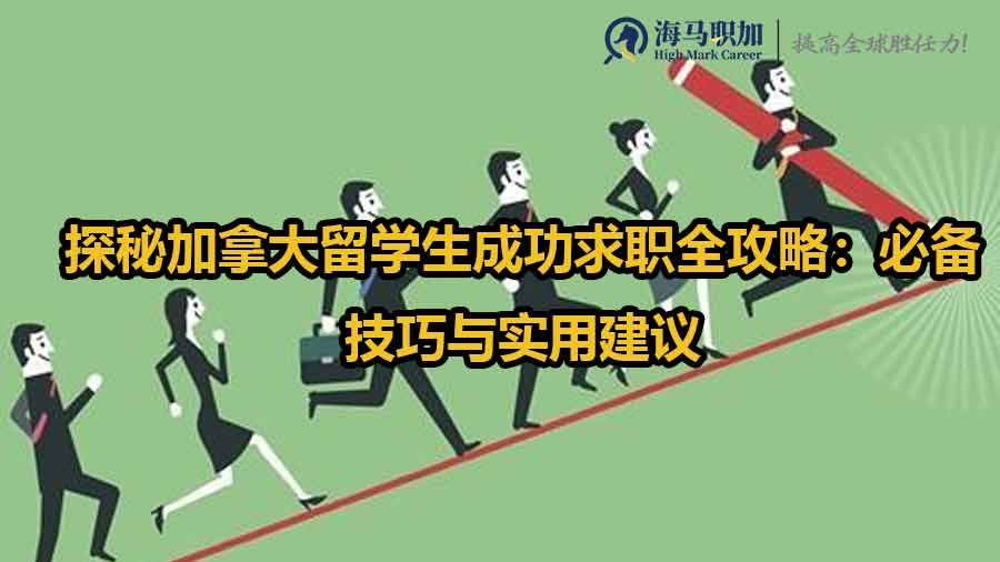 留学生求职