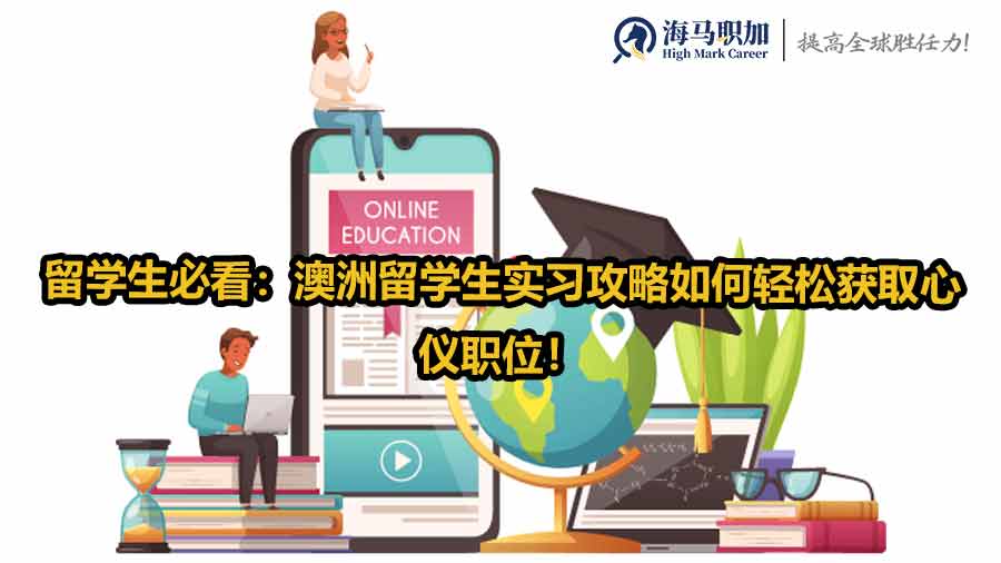 澳洲留学生实习