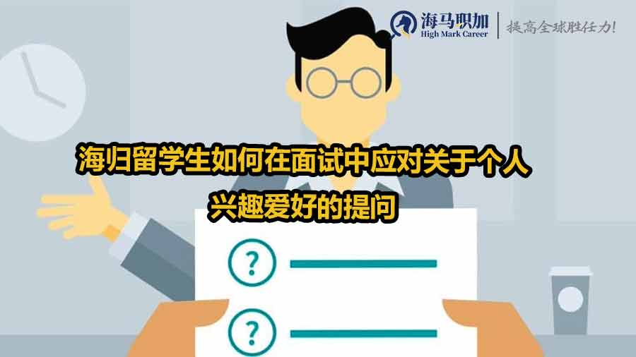 留学生面试技巧