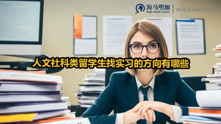 留学生实习