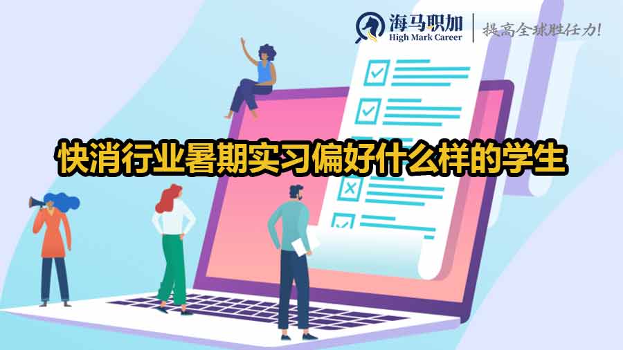快消行业暑期实习