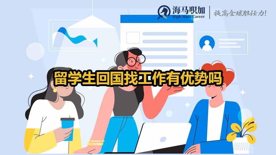 留学生回国找工作