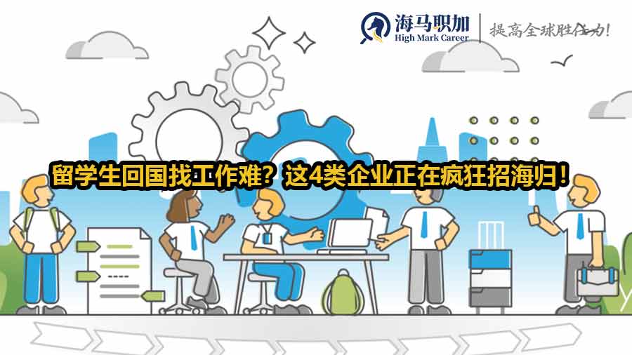 海归就业