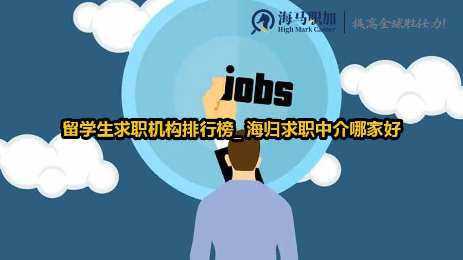 留学生求职机构排行榜