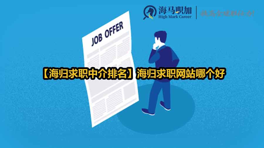 海归求职中介排名