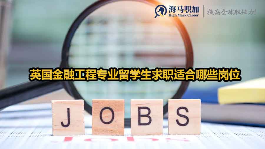 金融工程就业方向