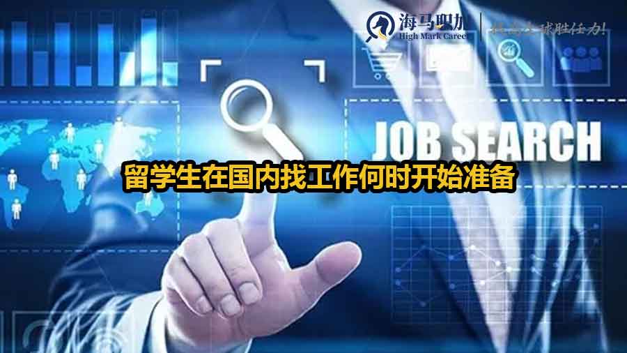留学生回国求职