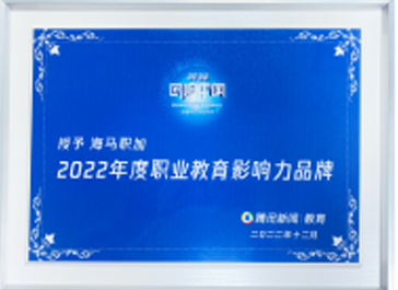 2022回响中国腾讯高峰论坛 年度职业教育影响力品牌