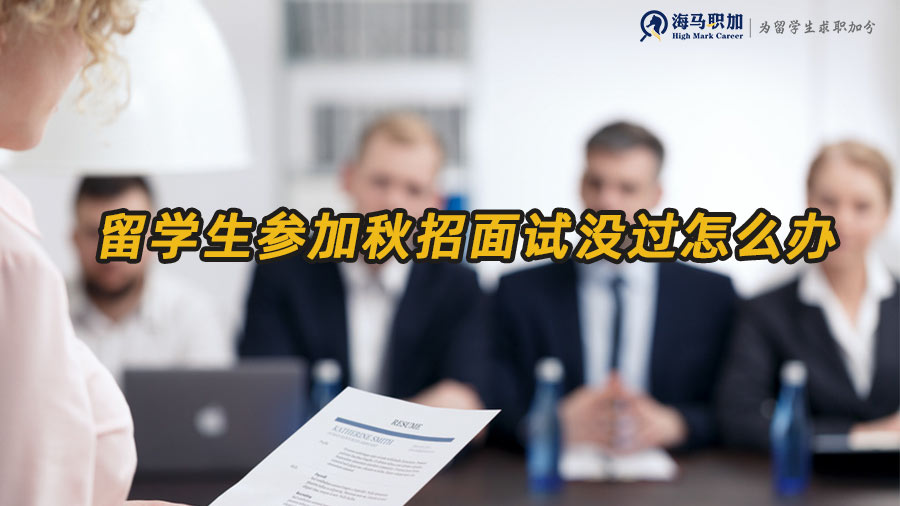 留学生参加秋招面试没过怎么办