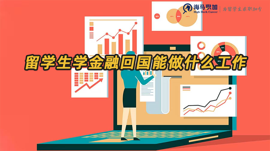 留学生出国学金融回国能做什么工作