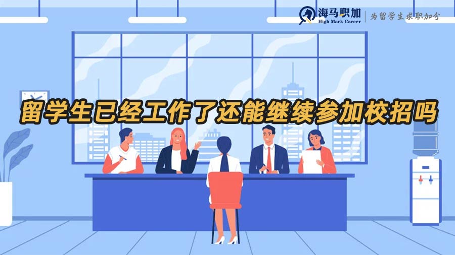 留学生已经工作了还能继续参加校招吗