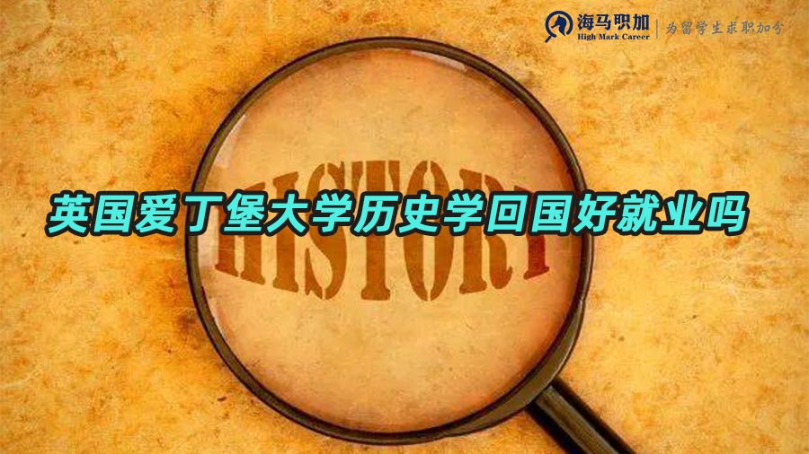 英国爱丁堡大学历史学硕士留学生回国好就业吗