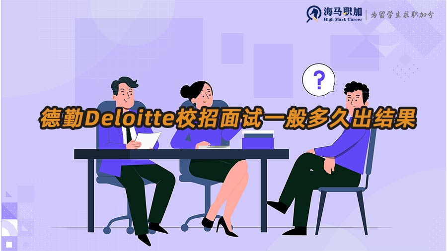 德勤Deloitte校招面试一般多久出结果