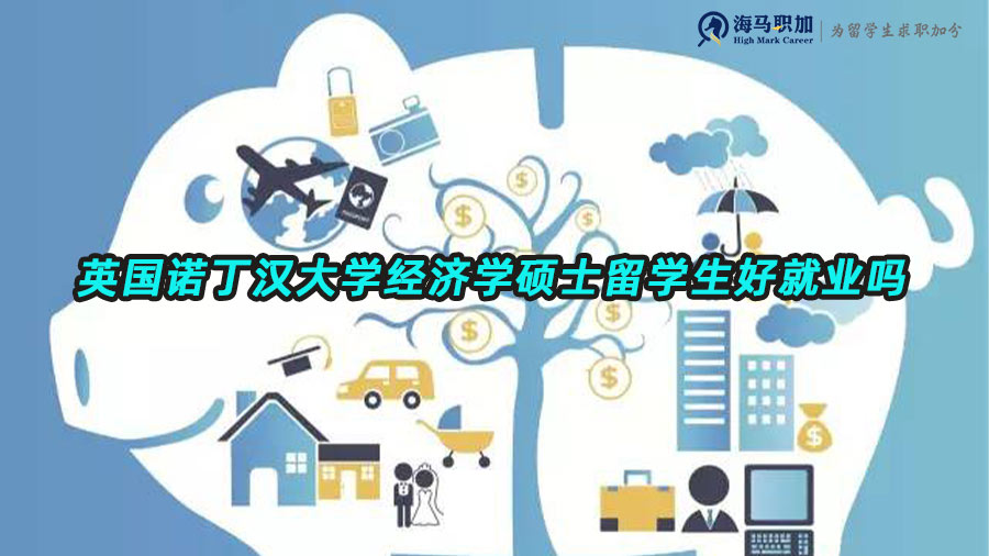 英国诺丁汉大学经济学硕士留学生好就业吗