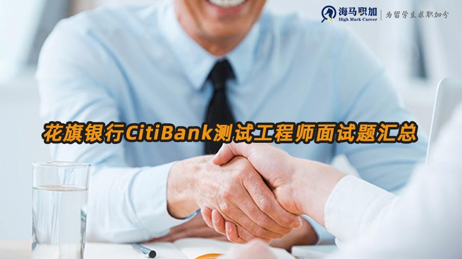 花旗银行CitiBank测试工程师面试题汇总