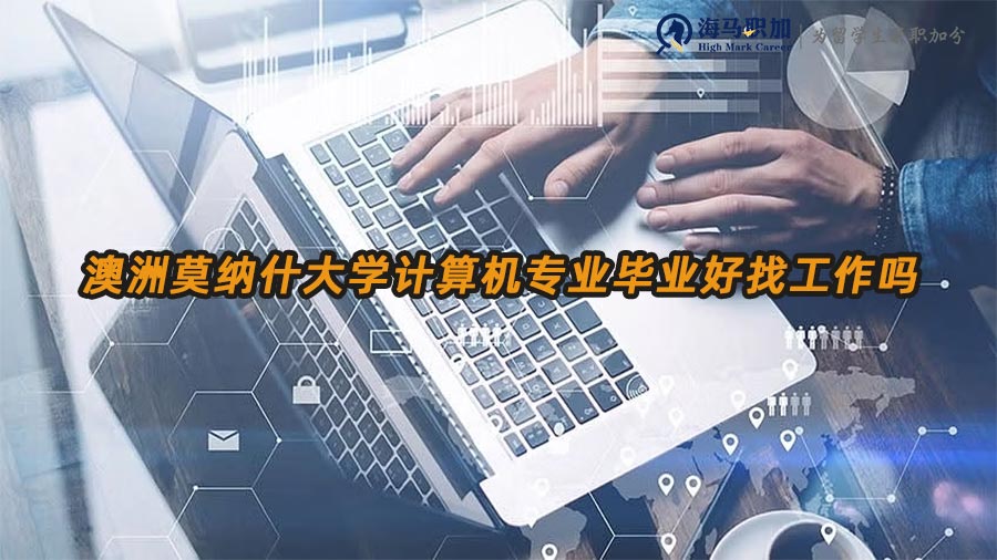 澳洲莫纳什大学计算机专业留学生毕业好找工作吗