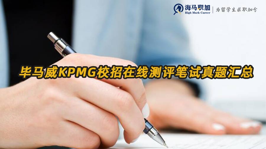 毕马威KPMG校招在线测评笔试真题汇总