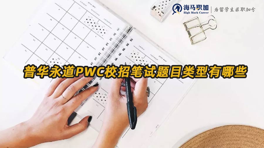 普华永道PWC校招笔试题目类型有哪些