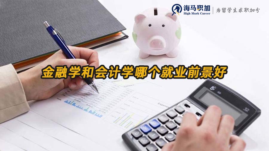 金融学和会计学哪个就业前景好