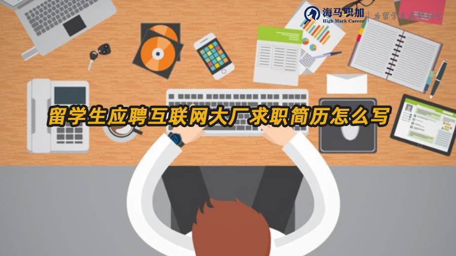 留学生应聘互联网大厂求职简历怎么写