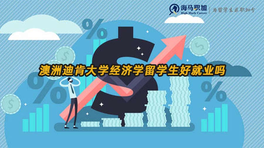 澳洲迪肯大学经济学留学生好就业吗