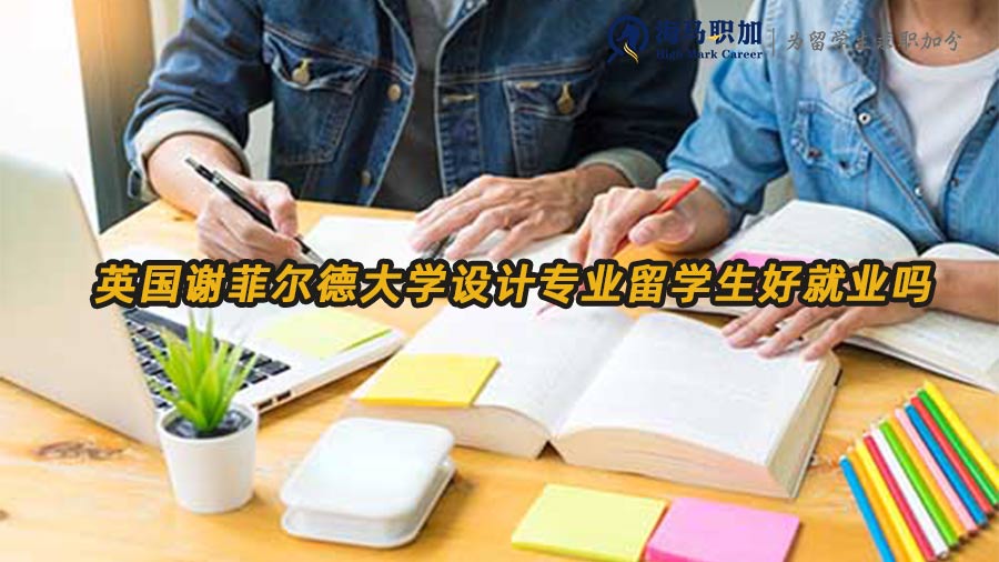 英国谢菲尔德大学设计专业留学生好就业吗