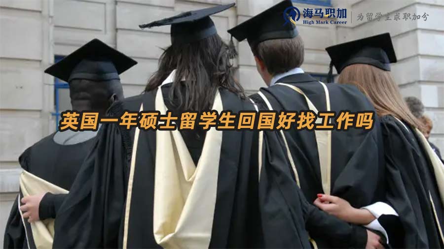 英国一年硕士留学生回国好找工作吗