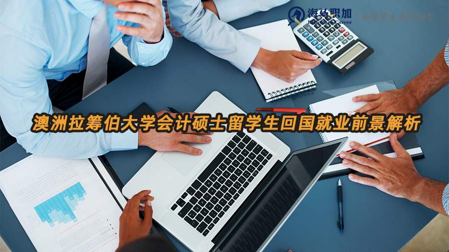 澳洲拉筹伯大学会计硕士留学生回国就业前景解析