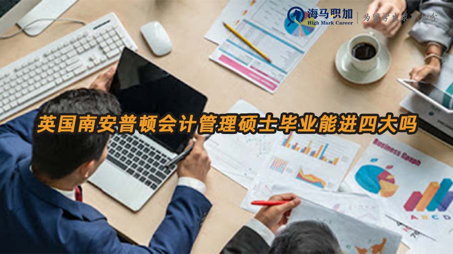 英国南安普顿会计管理硕士毕业能进四大吗